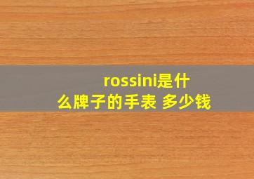 rossini是什么牌子的手表 多少钱